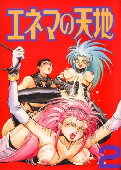 Page 1 of Enema no Tenchi 2