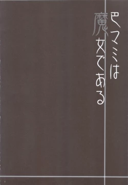 Page 3 of Tomoe Mami wa Majo dearu