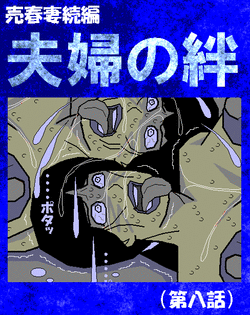 Download Baishun Tsuma Zokuhen Fuufu no Kizuna