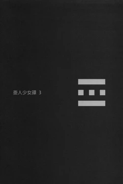 Page 4 of Ajin Shoujo-tan Vol. 3