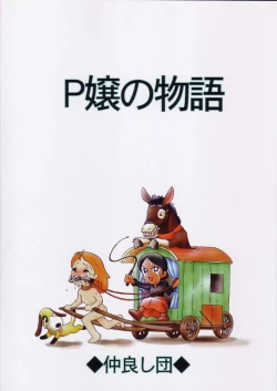 Page 18 of P jou no monogatari