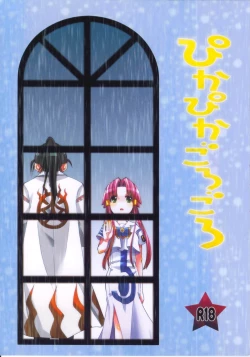 Page 1 of Pikapika gorogoro