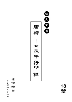Page 1 of 文化破壊ー歪んでる中国の唐詩