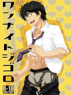 Page 1 of ワンナイトジゴロ