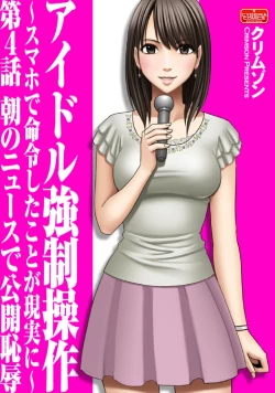 Page 1 of Idol kyousei sousa ～sumaho de meirei sita koto ga genjitsu ni～