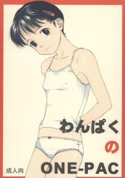 Page 1 of わんぱくのONE-PAC
