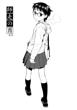 Page 1 of 師走の酉