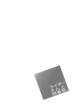 Page 20 of Rider san to Shichakushitsu. | In the Dressing Room with Rider-san