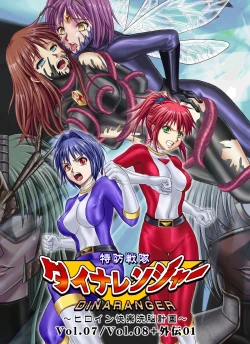 Page 1 of Tokubousentai DinarangerVol.07/08/Gaiden01