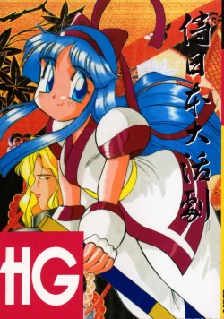 Page 1 of HG Vol.1 Samurai Nihondai Katsugeki