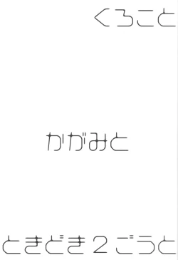 Page 2 of Kuroko to Kagami to Tokidoki Nigou to