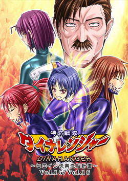 Download Tokubousentai DinarangerVol.15