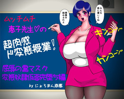 Download Mucchimuchi Keiko Sensei no Chou Nikkan Dohentai Jugyou! "Kutsujoku no Kuro Mask Hentai Dorei Kamen Kanochi Hen"
