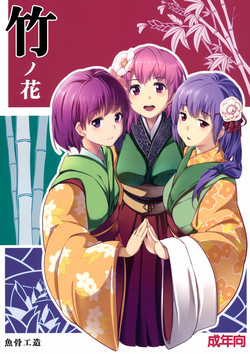 Download Take no Hana | Bamboo Flowers
