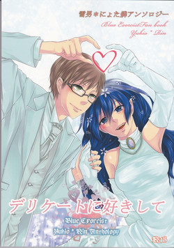 Download 雪男*燐♀アンソロジー【デリケートに好きして】