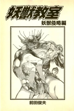 Page 5 of Youjuu Kyoushitsu 1 - Youjuu Shinryaku hen