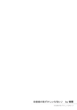 Page 3 of Inaka Musume no Hazukashi Inanioi