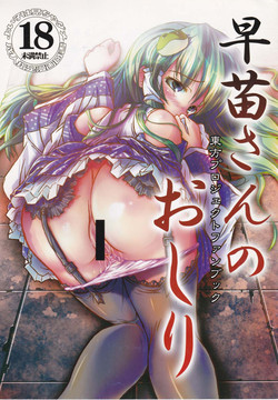Download Sanae-san no Oshiri