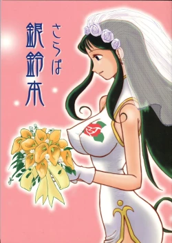 Page 1 of Saraba Ginrei Hon