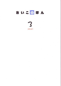 Download Aiko No Hon 3