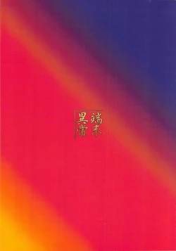 Page 2 of Izuna no Mujinaibiri