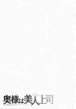 Page 209 of Okusama wa Bijin Joushi | My Wife is My Beautiful Boss