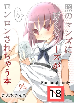 Page 1 of Teru no Manzu ni Boku no Sozu ga Ronron Sarechau Hon