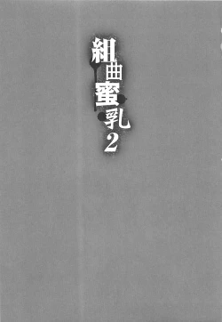 Page 6 of Kumikyoku Mitsunyuu 2 - Mammosus Vacca Narratio 2