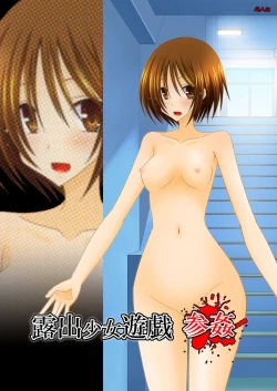 Page 1 of Roshutsu Shoujo Yuugi San Kan | Exhibitionist girl play Kan 3