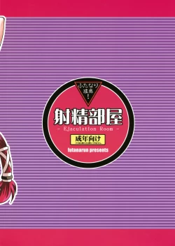 Page 2 of (C77) [Futanarun (Kurenai Yuuji) Shasei Heya [English] {Kusanyagi}