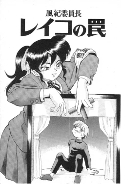 Page 4 of Fuuki Iinchou Reiko no Wana