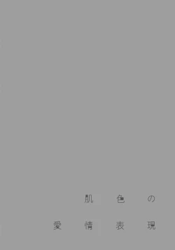 Page 109 of Hadairo no Aijou Hyougen