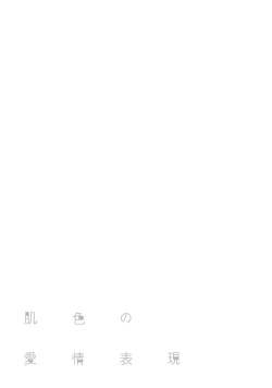 Page 150 of Hadairo no Aijou Hyougen