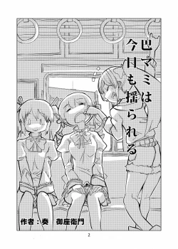 Page 2 of Tomoe Mami wa Kyou mo Yurareu