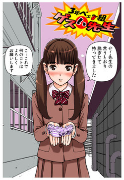 Download ゲスイ先生