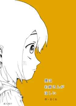 Page 1 of Boku wa Onee-san ga Hoshii Ichi Wa