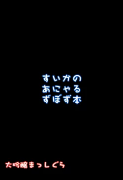 Page 25 of Suika no Anyaru Zubozubon