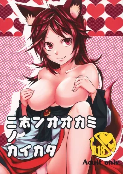 Page 1 of Nihon Ookami no Kaikata