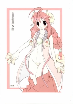 Page 1 of 白黒部屋S型