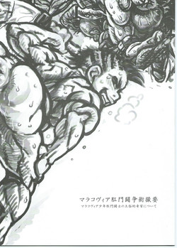 Download マラコヴィア肛門闘争術概要 マラコヴィア少年肛門闘士の土俗的奇習について