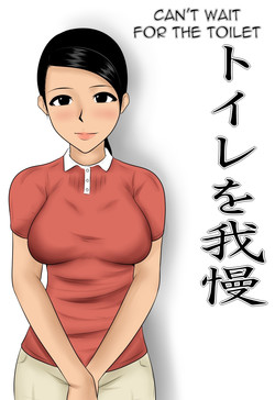 Download Toire o Gaman | Can't Wait for the Toilet