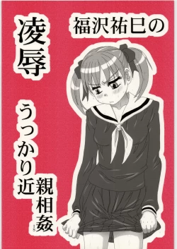 Page 1 of Ryoujoku Fukuzawa Yumi no Ukkari Kinshin Soukan IS