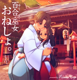 Page 1 of 百合・巫女・おねしょ。