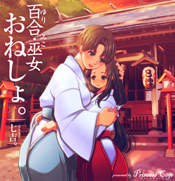 Download 百合・巫女・おねしょ。