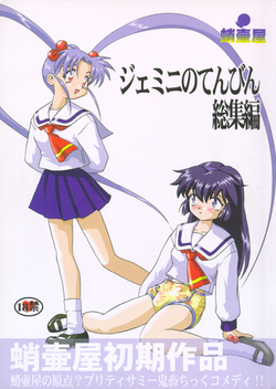 Download Gemini no Tenbin Soushuuhen | Balance of Gemini