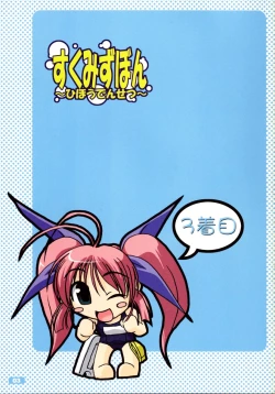 Page 3 of Sukumizubon ～ Hihou Densetsu ～