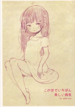 Page 1 of この世でいちばん美しい病気