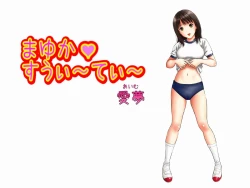 Page 3 of まゆか すうぃーてぃー