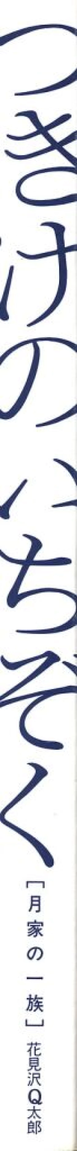 Page 3 of Tsukike no Ichizoku