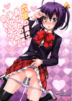 Download Rikka no Chitsunai de Anata no Seieki wo Joukashite Ageru @ Mori Summer